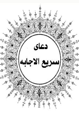 دعای سریع الاجابه